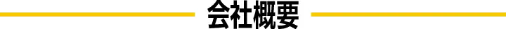 会社概要
