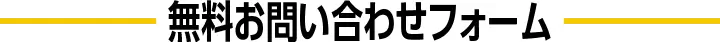 無料相談受付フォーム