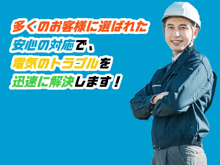 多くのお客様に選ばれた安心の対応で、電気のトラブルを迅速に解決します！