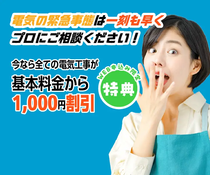 電気の緊急事態は一刻も早くプロにご相談ください！今なら全ての電気工事が基本料金から1,000円割引