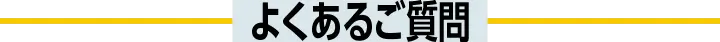 よくあるご質問