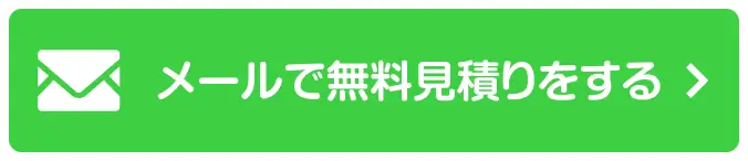 メールで無料見積もり