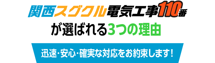 関西スグクル電気工事110番が選ばれる3つの理由 - 迅速・安心・確実な対応をお約束します！