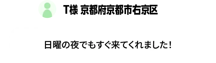 A様 大阪府大阪市淀川区 - 本当に すぐ来てくれて助かりました！