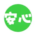 安心