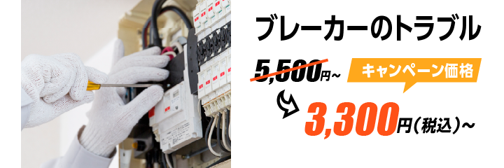 ブレーカーのトラブル 5,500円〜→キャンペーン価格3,300円（税込）〜
