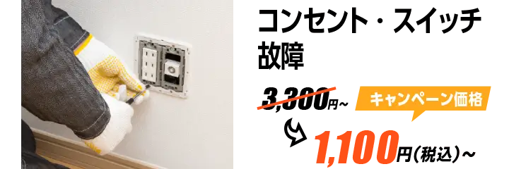コンセント・スイッチ故障 3,300円〜→キャンペーン価格1,100円（税込）〜