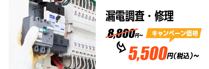 漏電調査・修理 8,800円〜→キャンペーン価格5,500円（税込）〜