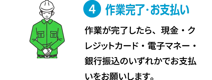 4.作業完了・お支払い
