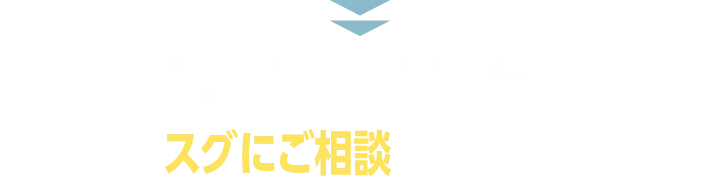 １つでも当てはまったらスグにご相談ください！